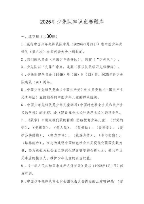 2025年少先队知识竞赛题库及答案.docx