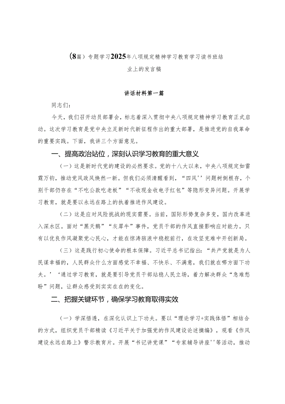 （8篇）专题学习2025年八项规定精神学习教育学习读书班结业上的发言稿.docx_第1页