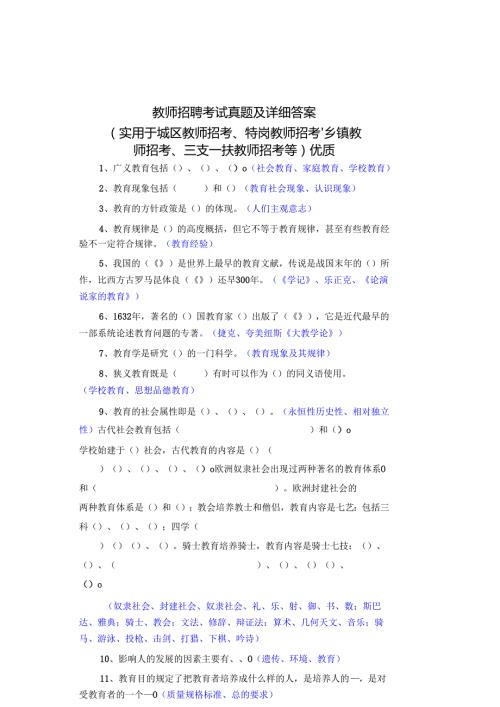 教师招聘考试真题及详细答案(实用于城区教师招考、特岗教师招考、乡镇教师招考、三支一扶教师招考等)优质.docx