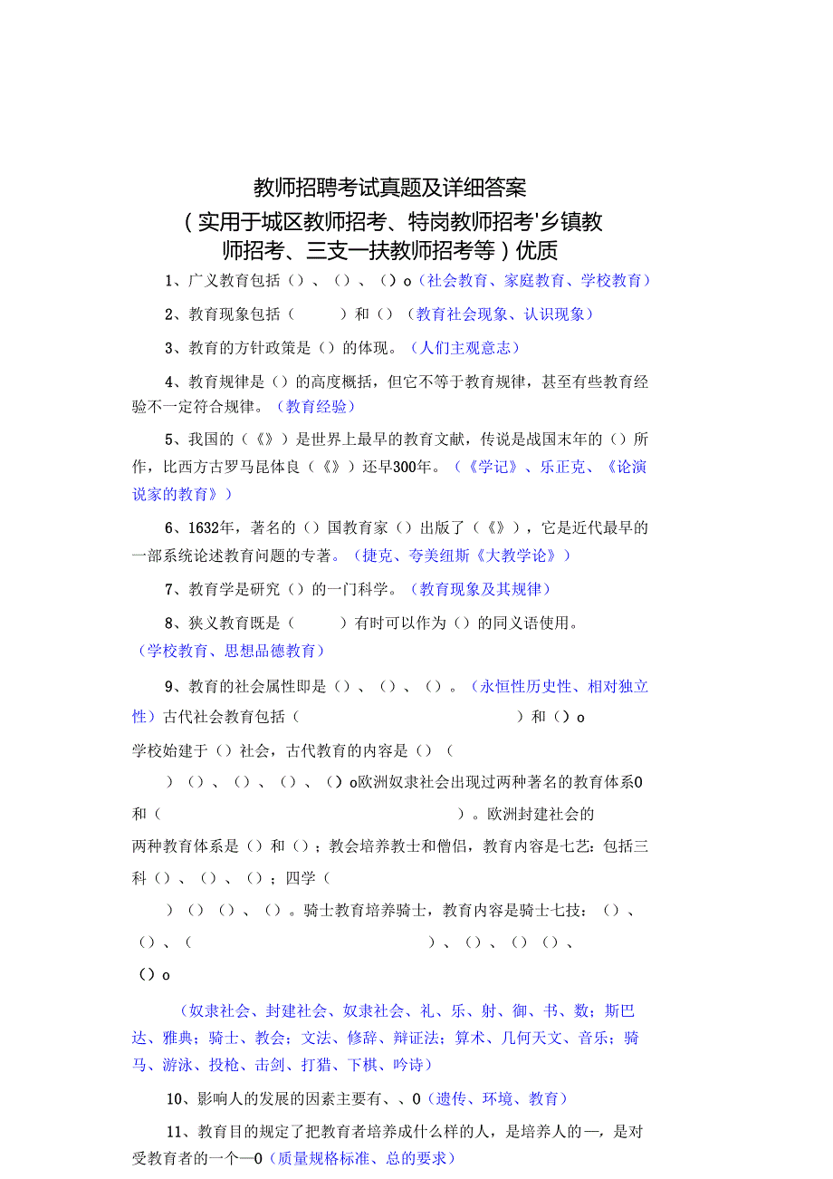 教师招聘考试真题及详细答案(实用于城区教师招考、特岗教师招考、乡镇教师招考、三支一扶教师招考等)优质.docx_第1页