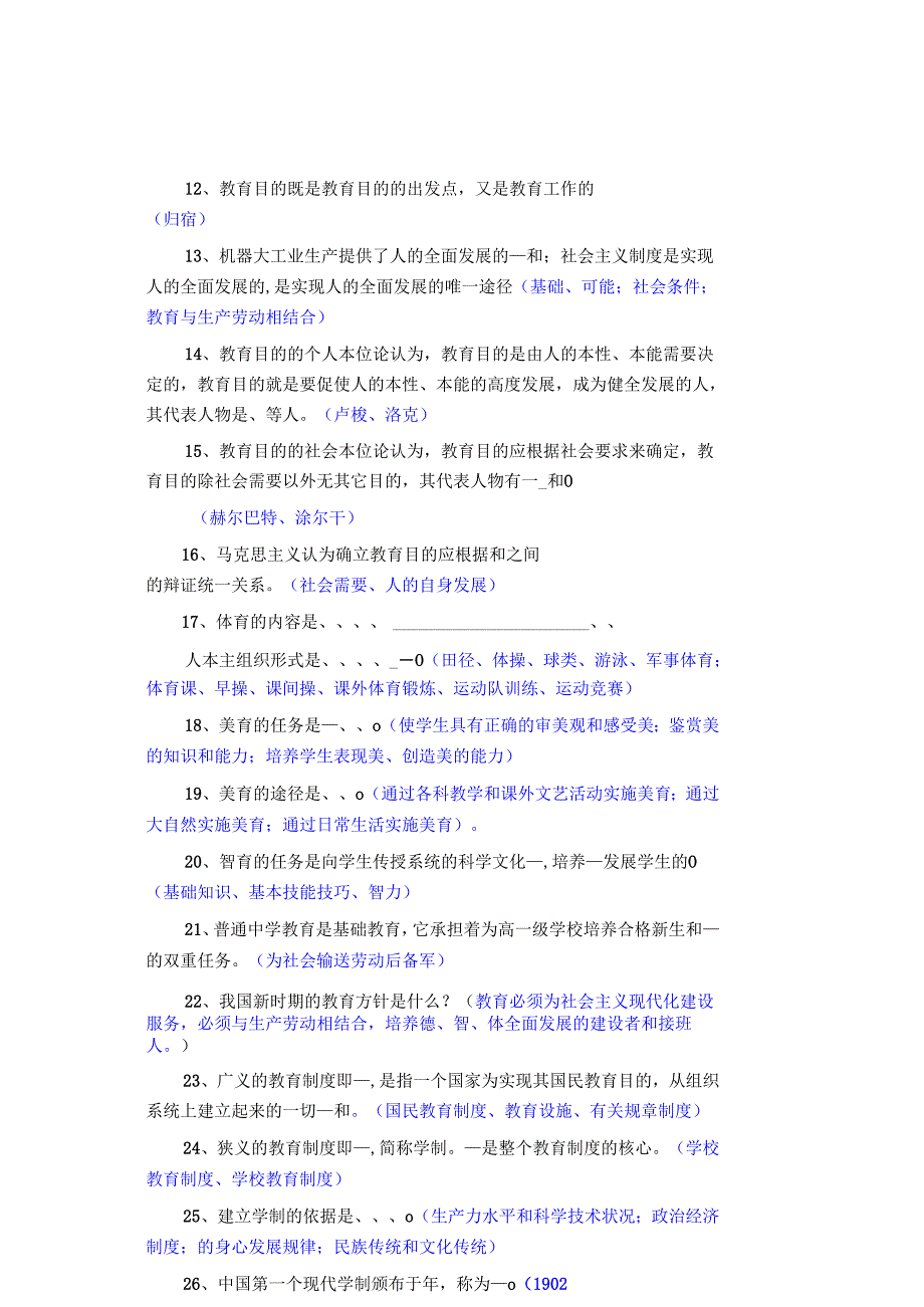 教师招聘考试真题及详细答案(实用于城区教师招考、特岗教师招考、乡镇教师招考、三支一扶教师招考等)优质.docx_第2页