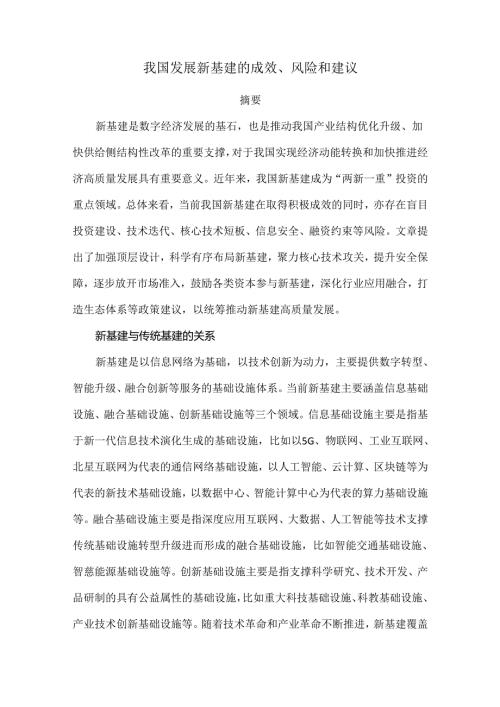 我国发展新基建的成效、风险和建议.docx