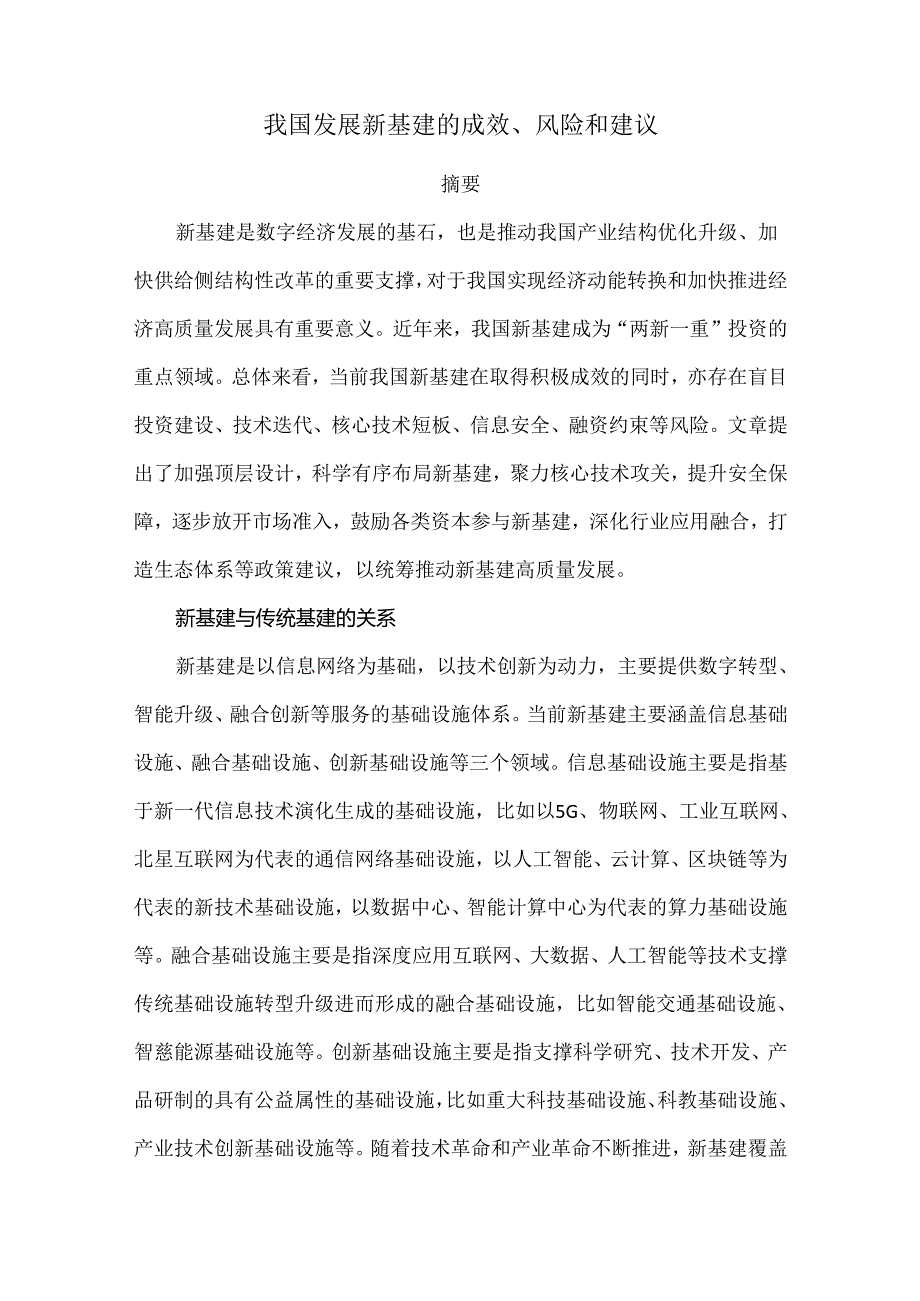 我国发展新基建的成效、风险和建议.docx_第1页
