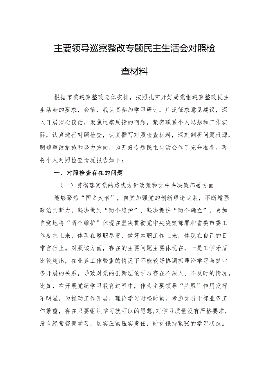 2024年主要领导巡察整改专题民主生活会对照检查材料（5篇）.docx_第1页