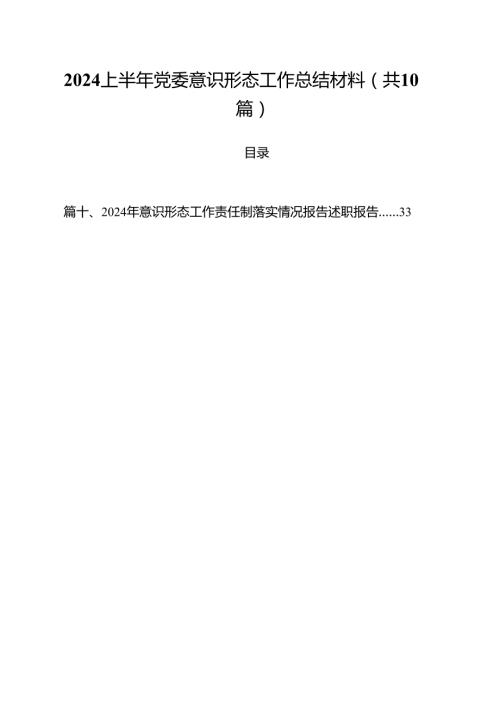 上半年党委意识形态工作总结材料10篇（精选）.docx