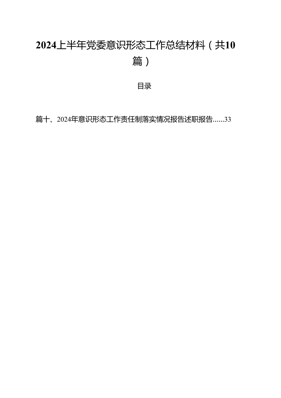 上半年党委意识形态工作总结材料10篇（精选）.docx_第1页