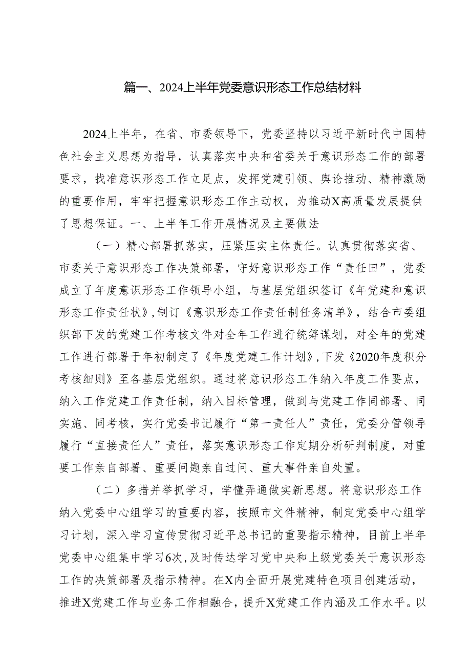 上半年党委意识形态工作总结材料10篇（精选）.docx_第2页