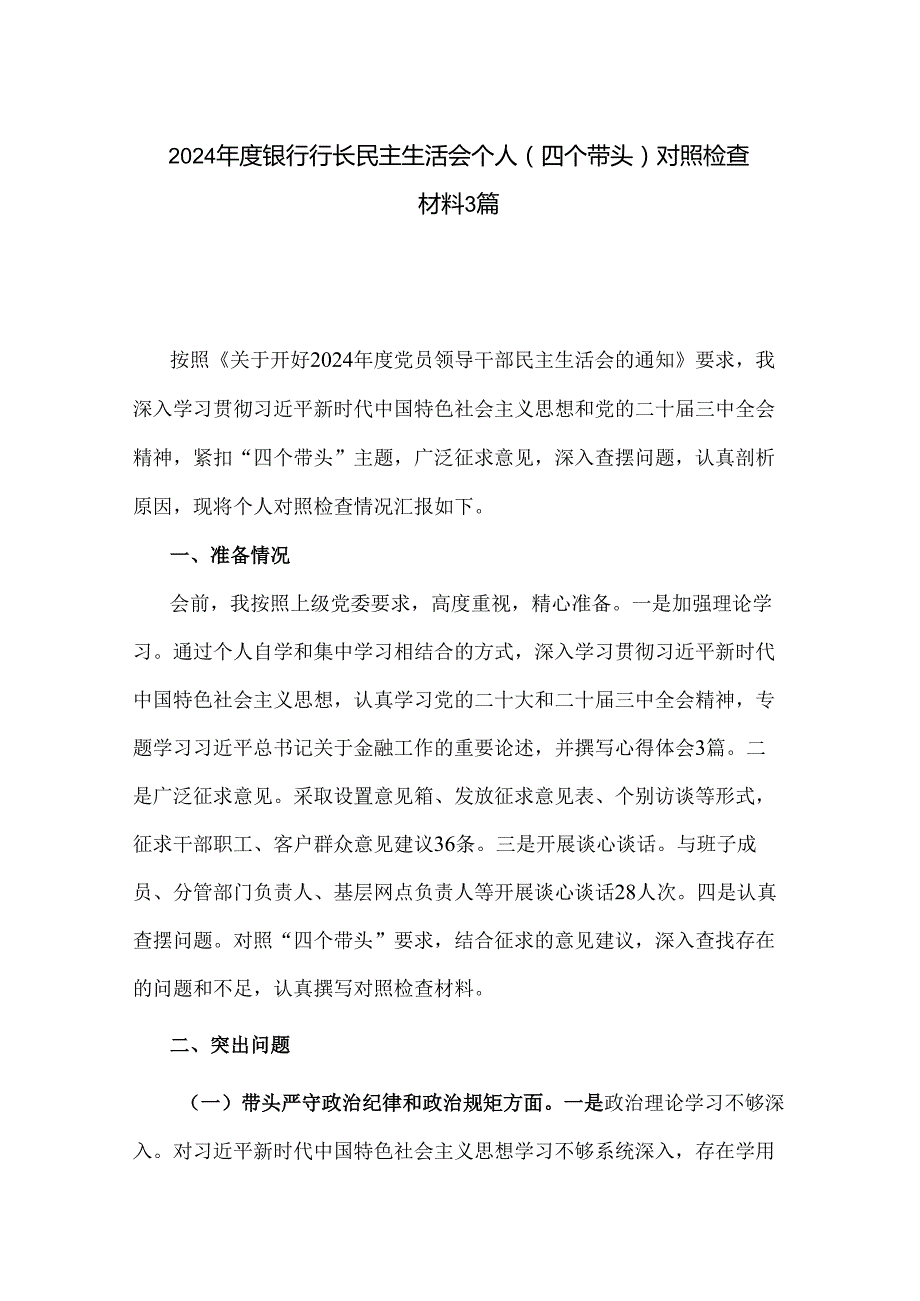 2024银行行长民主生活会个人（四个带头）对照检查材料3篇.docx_第1页