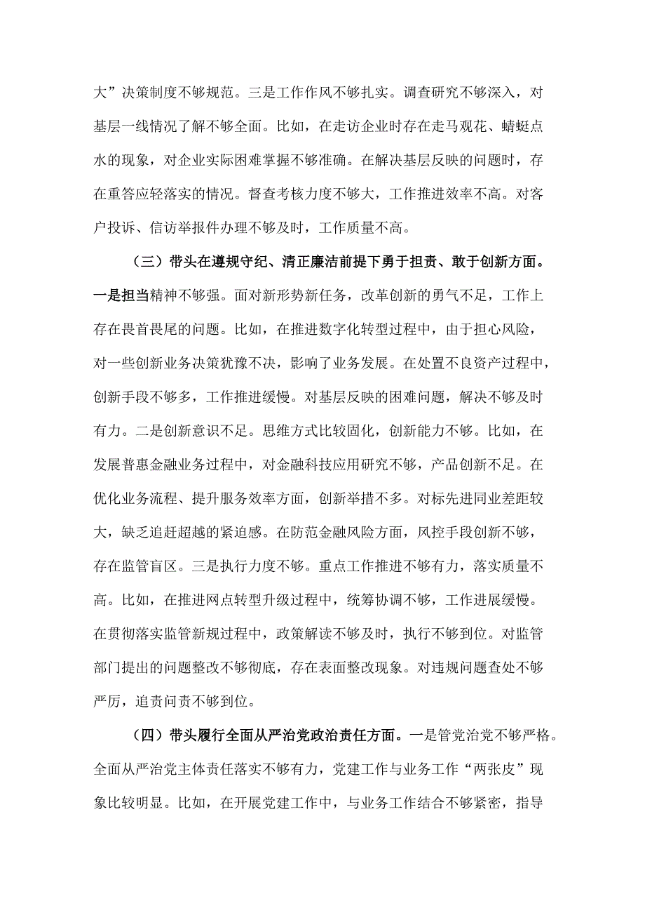 2024银行行长民主生活会个人（四个带头）对照检查材料3篇.docx_第3页