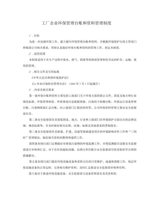 工厂企业环保管理台账和资料管理制度.docx