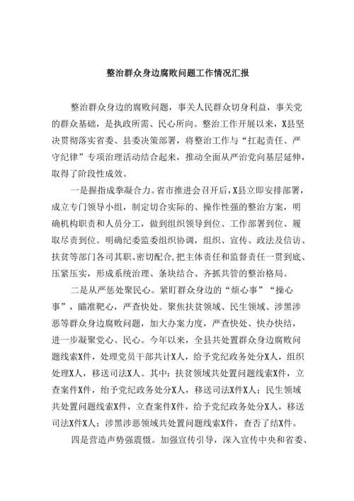 整治群众身边腐败问题工作情况汇报（共六篇）.docx