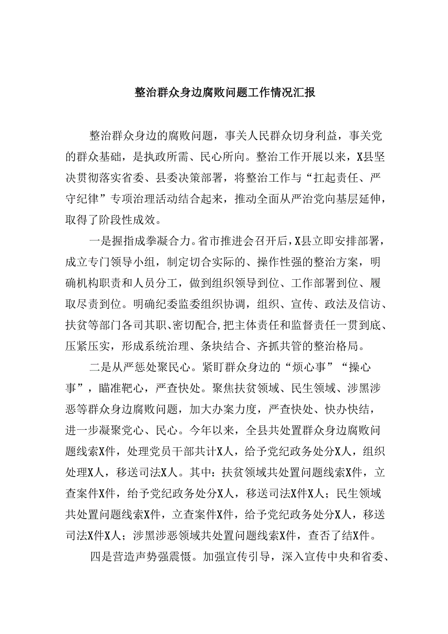整治群众身边腐败问题工作情况汇报（共六篇）.docx_第1页