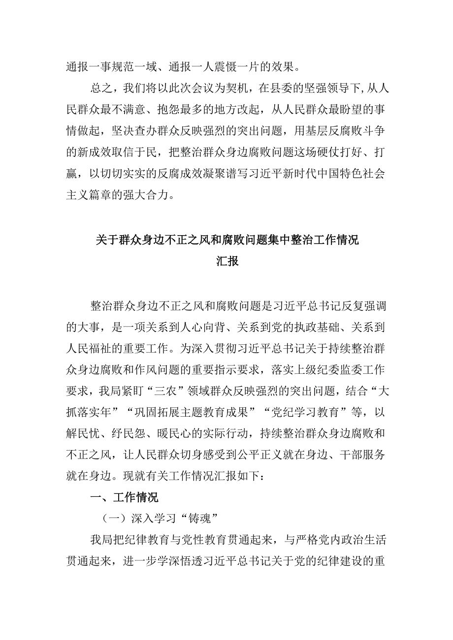 整治群众身边腐败问题工作情况汇报（共六篇）.docx_第3页