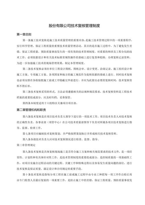 股份有限公司技术复核管理制度.docx