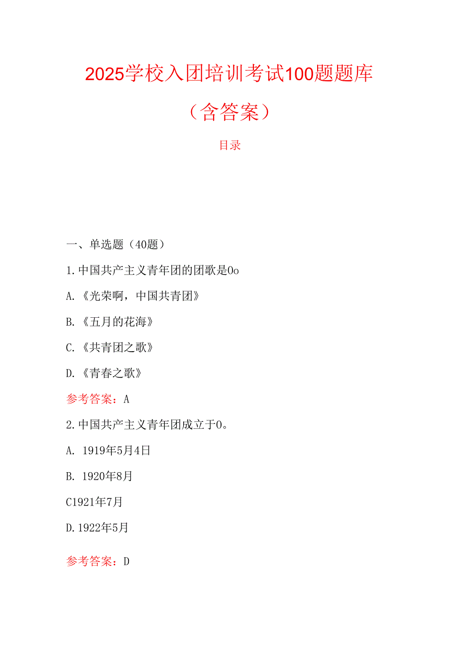 2025学校入团培训考试100题题库（含答案）.docx_第1页