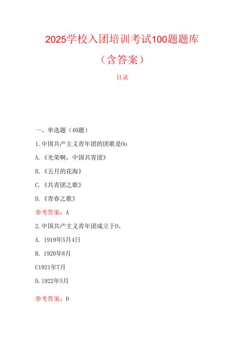 2025学校入团培训考试100题题库（含答案）.docx