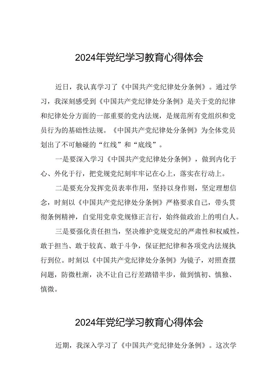 2024年党纪学习教育心得体会范文汇编十五篇.docx_第1页