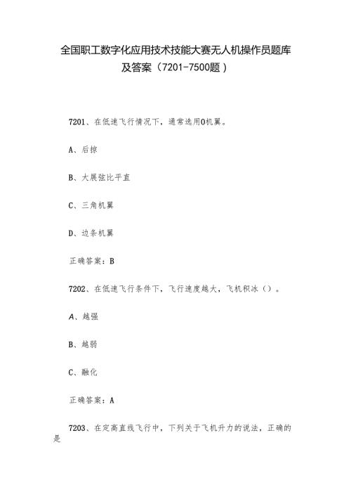 全国职工数字化应用技术技能大赛无人机操作员题库及答案（72017500题）.docx