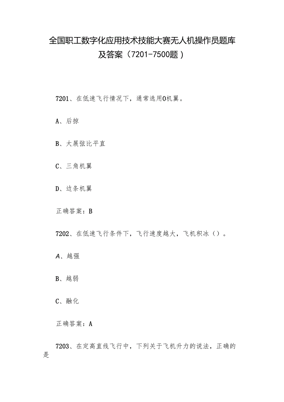 全国职工数字化应用技术技能大赛无人机操作员题库及答案（72017500题）.docx_第1页