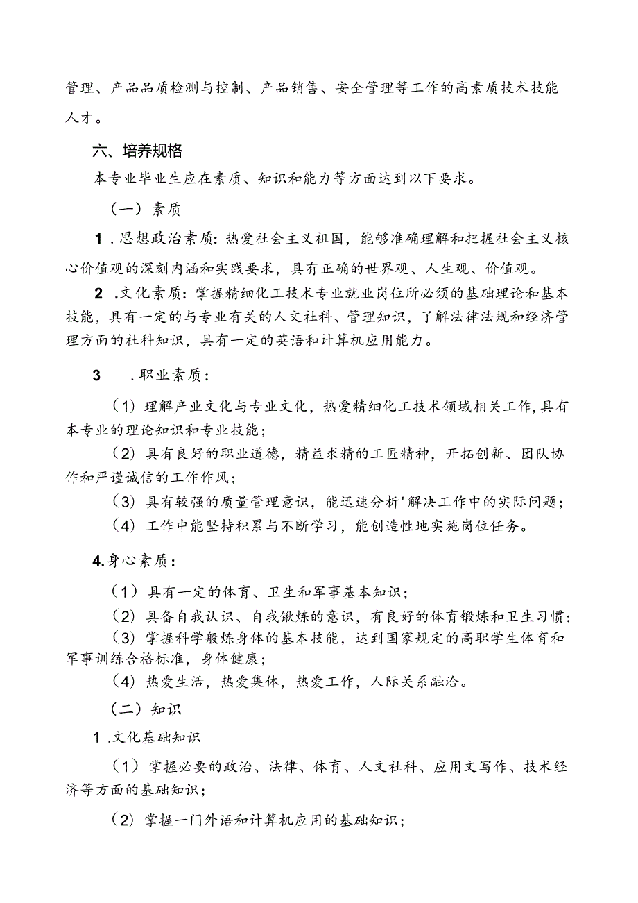 高等职业学校精细化工技术专业教学标准.docx_第2页
