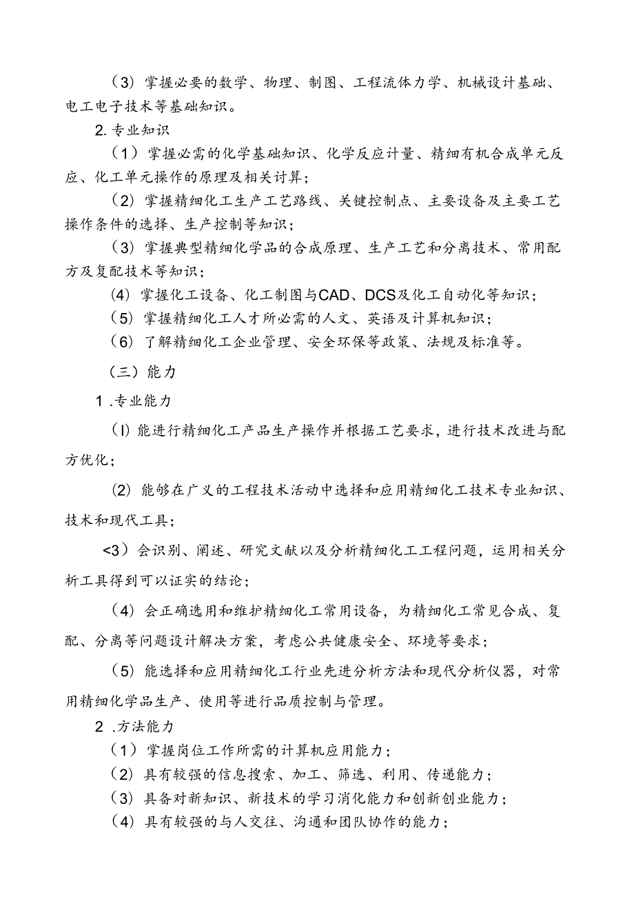 高等职业学校精细化工技术专业教学标准.docx_第3页