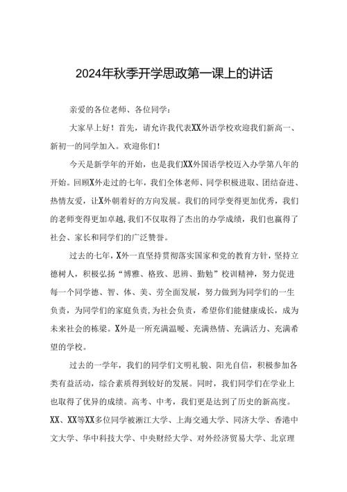 9篇校长在2024年季思政第一课上的讲话优秀模板.docx