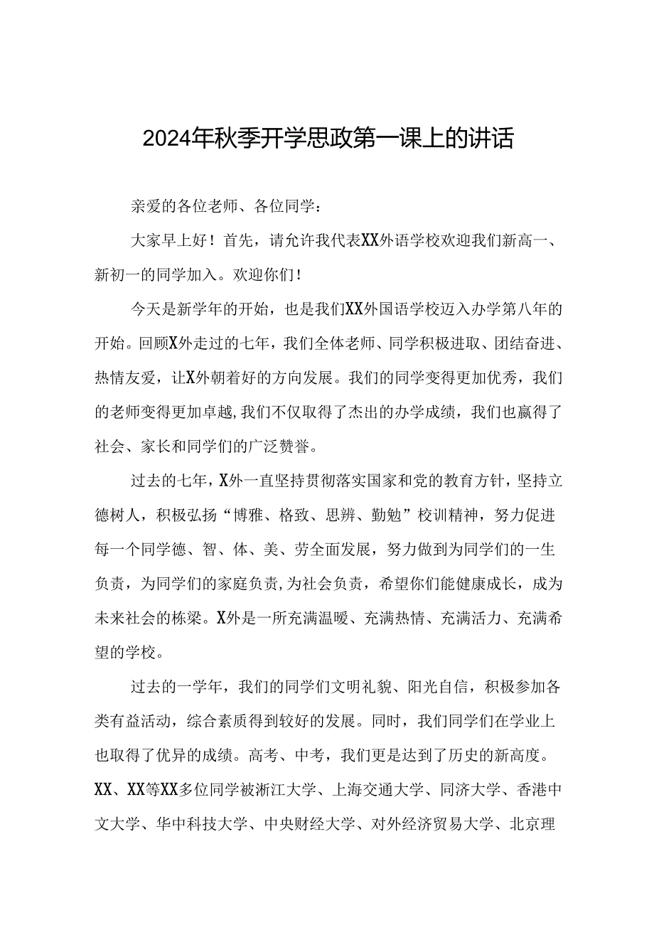 9篇校长在2024年季思政第一课上的讲话优秀模板.docx_第1页