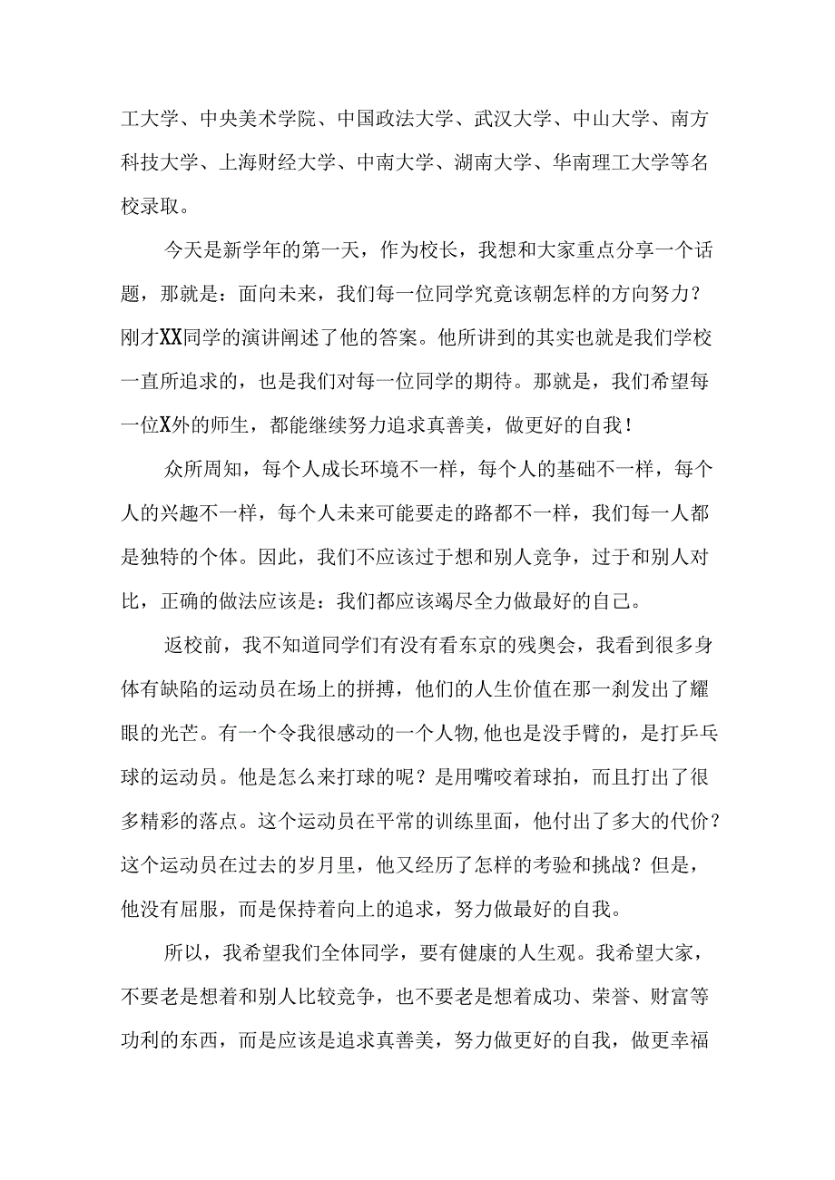 9篇校长在2024年季思政第一课上的讲话优秀模板.docx_第2页