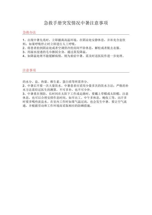 急救手册突发情况中暑注意事项.docx
