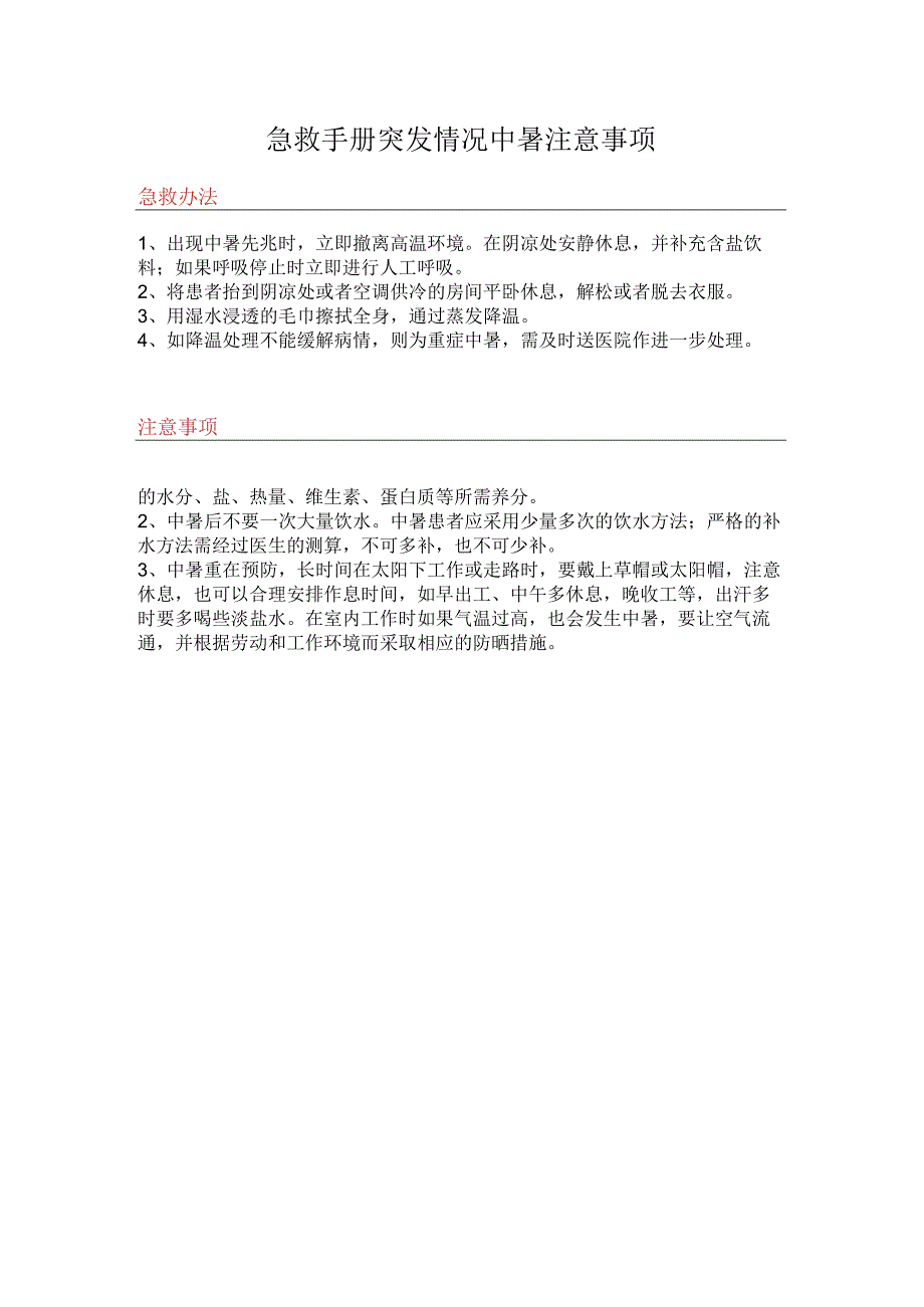 急救手册突发情况中暑注意事项.docx_第1页