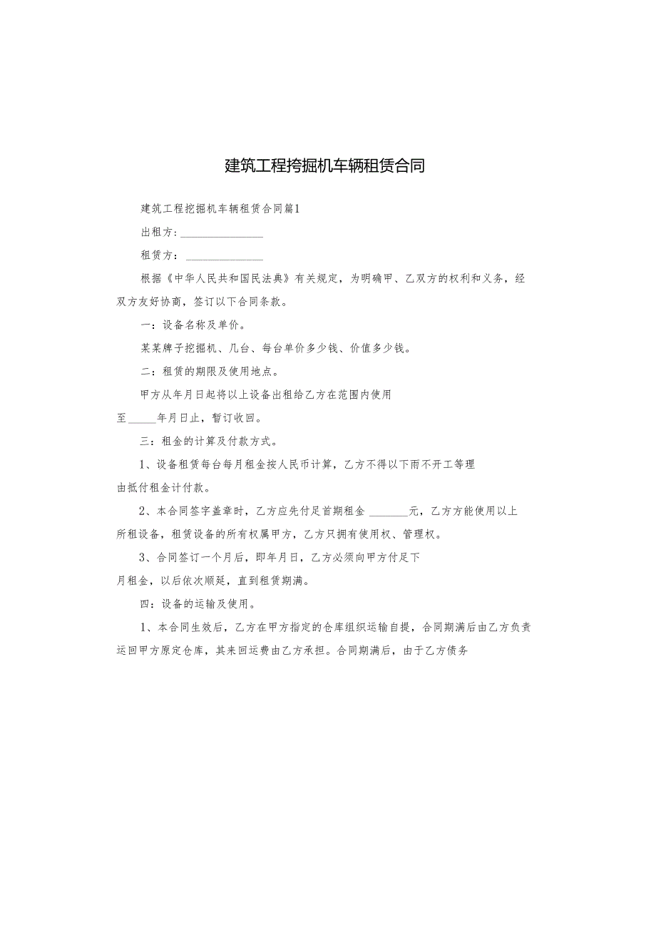 建筑工程挖掘机车辆租赁合同.docx_第1页
