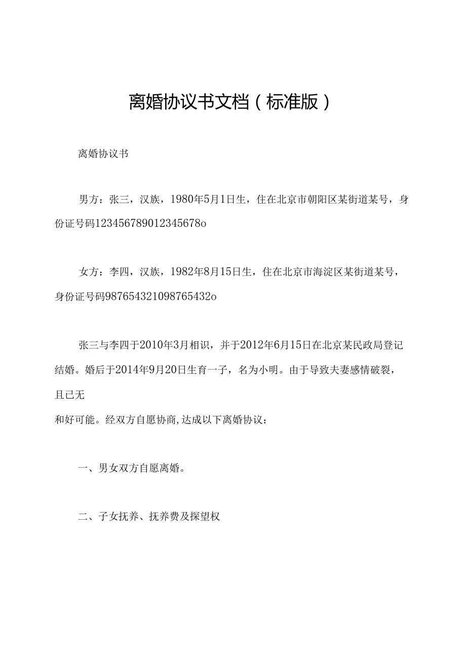 离婚协议书文档(标准版).docx_第1页