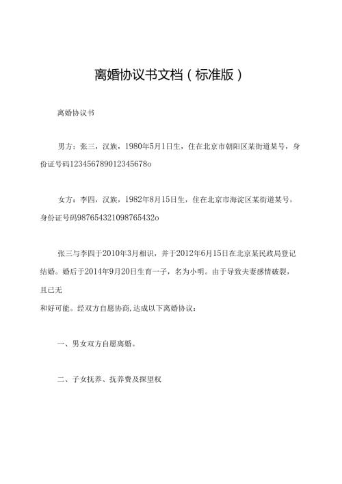 离婚协议书文档(标准版).docx