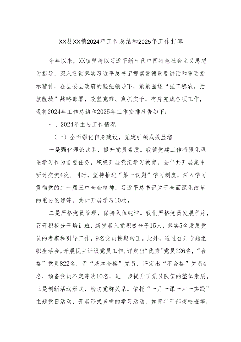 XX县XX镇2024年工作总结和2025年工作打算.docx_第1页