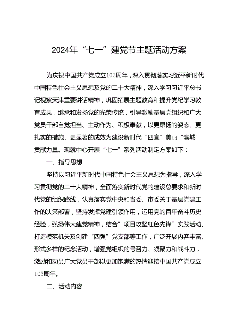 11篇关于开展2024年“七一”系列活动的实施方案.docx_第1页