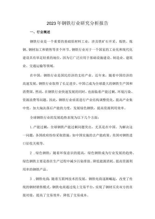 2023年钢铁行业研究分析报告.docx