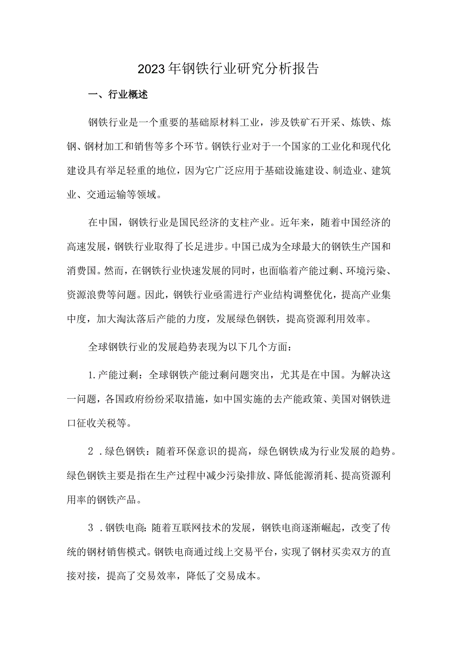 2023年钢铁行业研究分析报告.docx_第1页