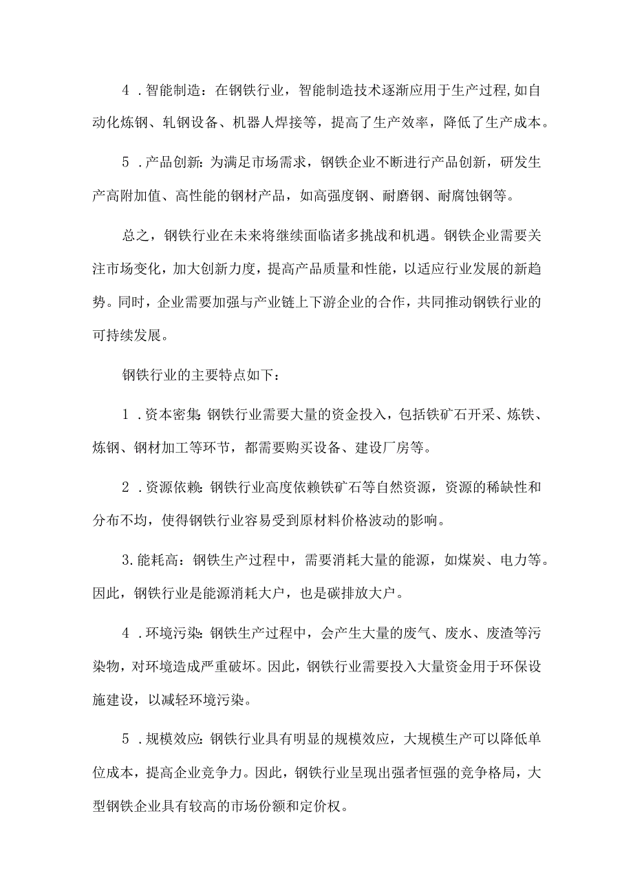 2023年钢铁行业研究分析报告.docx_第2页