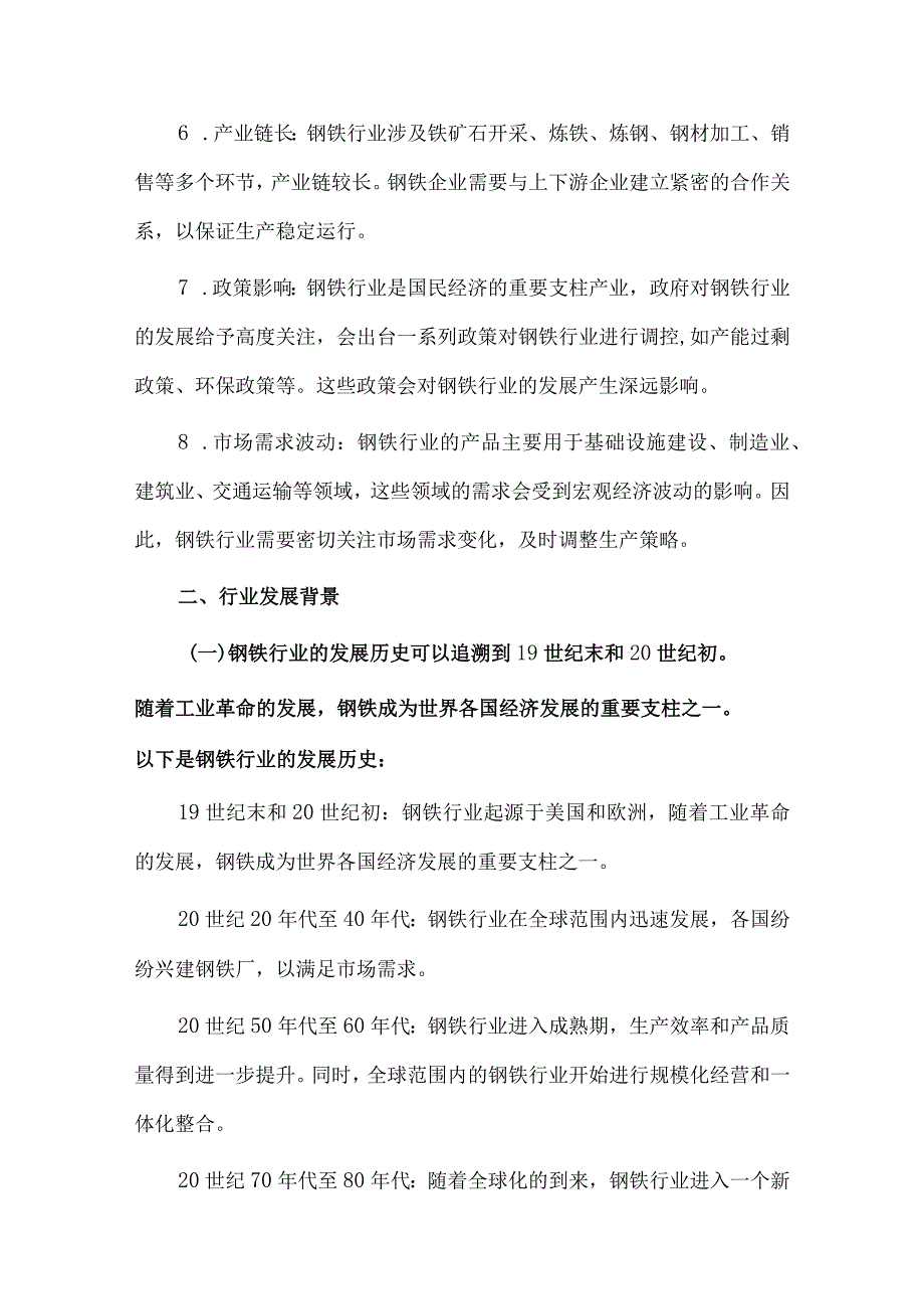 2023年钢铁行业研究分析报告.docx_第3页