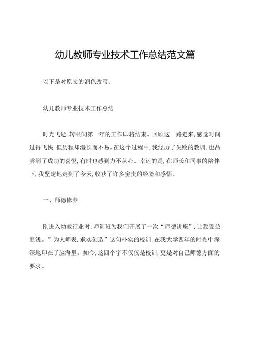 幼儿教师专业技术工作总结范文篇.docx