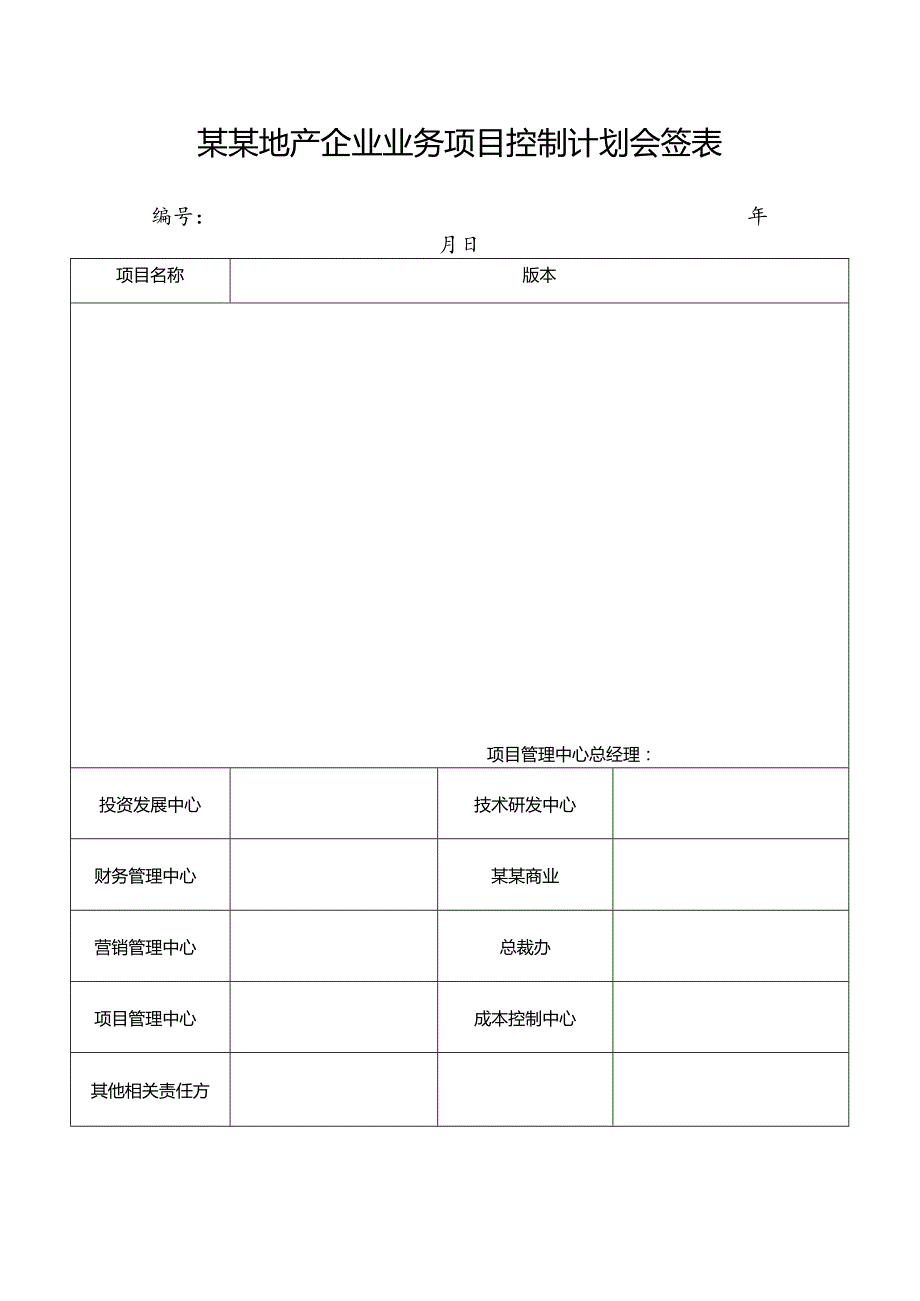 某某地产企业业务项目控制计划会签表.docx_第1页