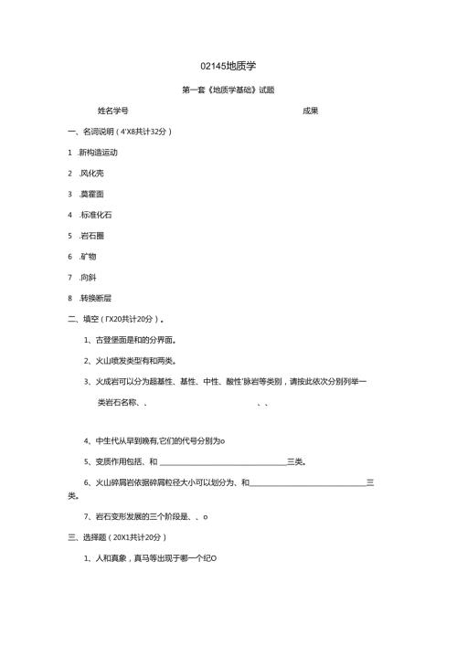 02145地质学基础试题及答案(共8套)(DOC).docx