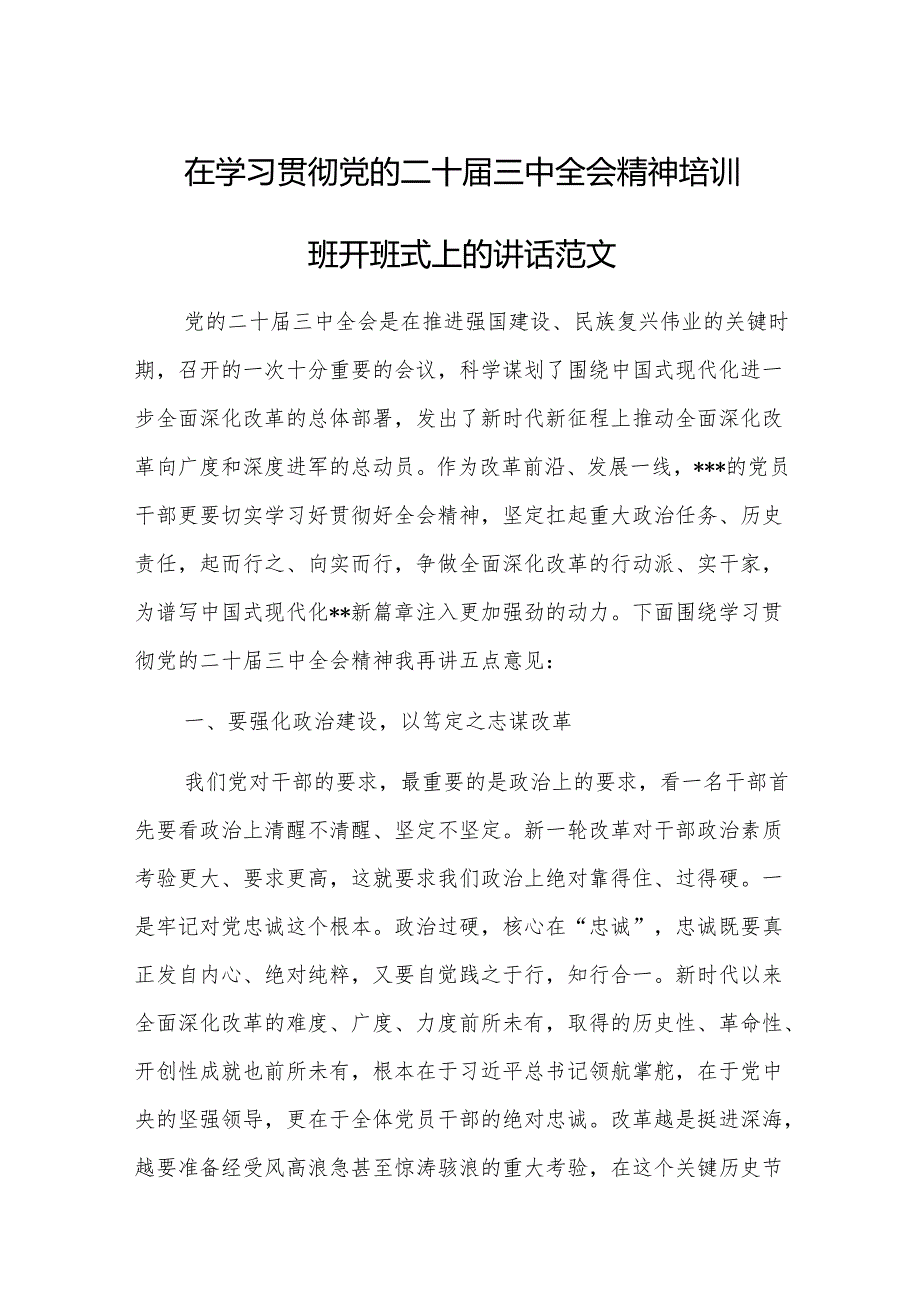 在学习贯彻党的二十三中全会精神培训班开班式上的讲话范文.docx_第1页