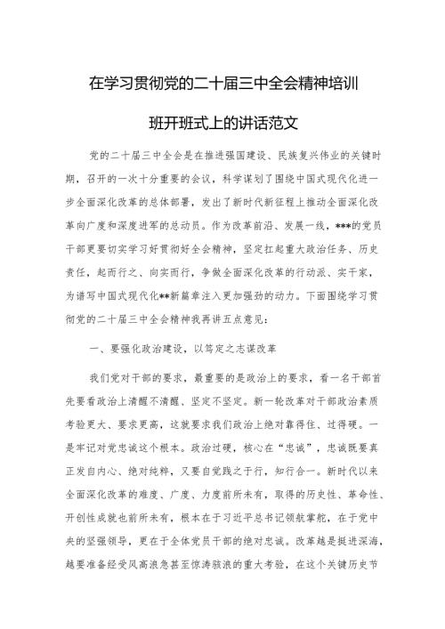 在学习贯彻党的二十三中全会精神培训班开班式上的讲话范文.docx