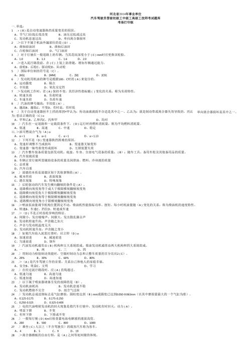 河北省事业单位汽车驾驶员晋级初级工中级工高级工技师考试题库(缩微打印版).docx