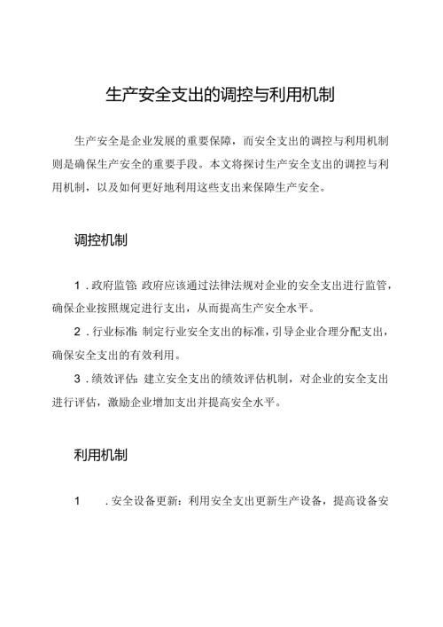 生产安全支出的调控与利用机制.docx