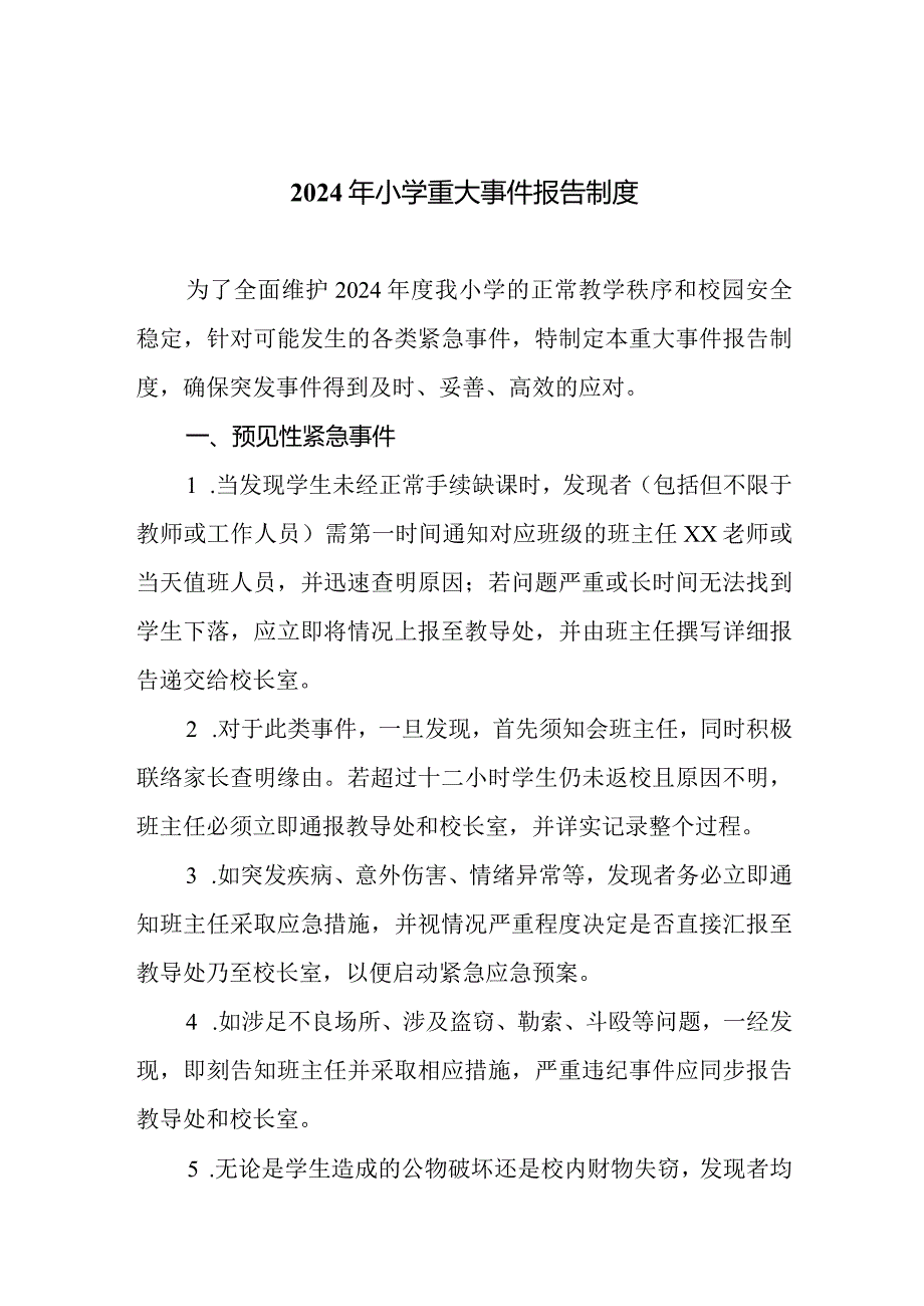2024年小学重大事件报告制度.docx_第1页