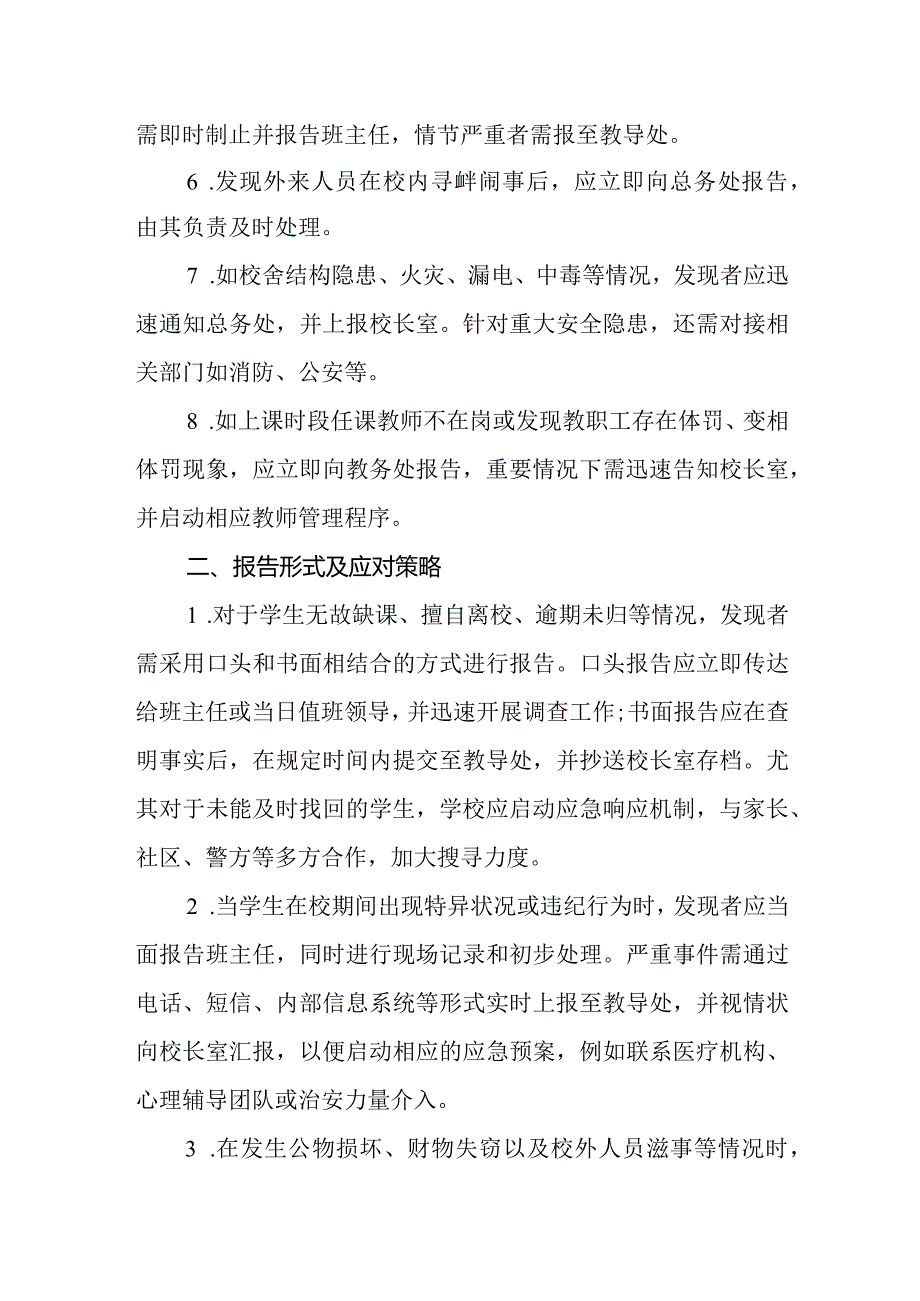 2024年小学重大事件报告制度.docx_第2页