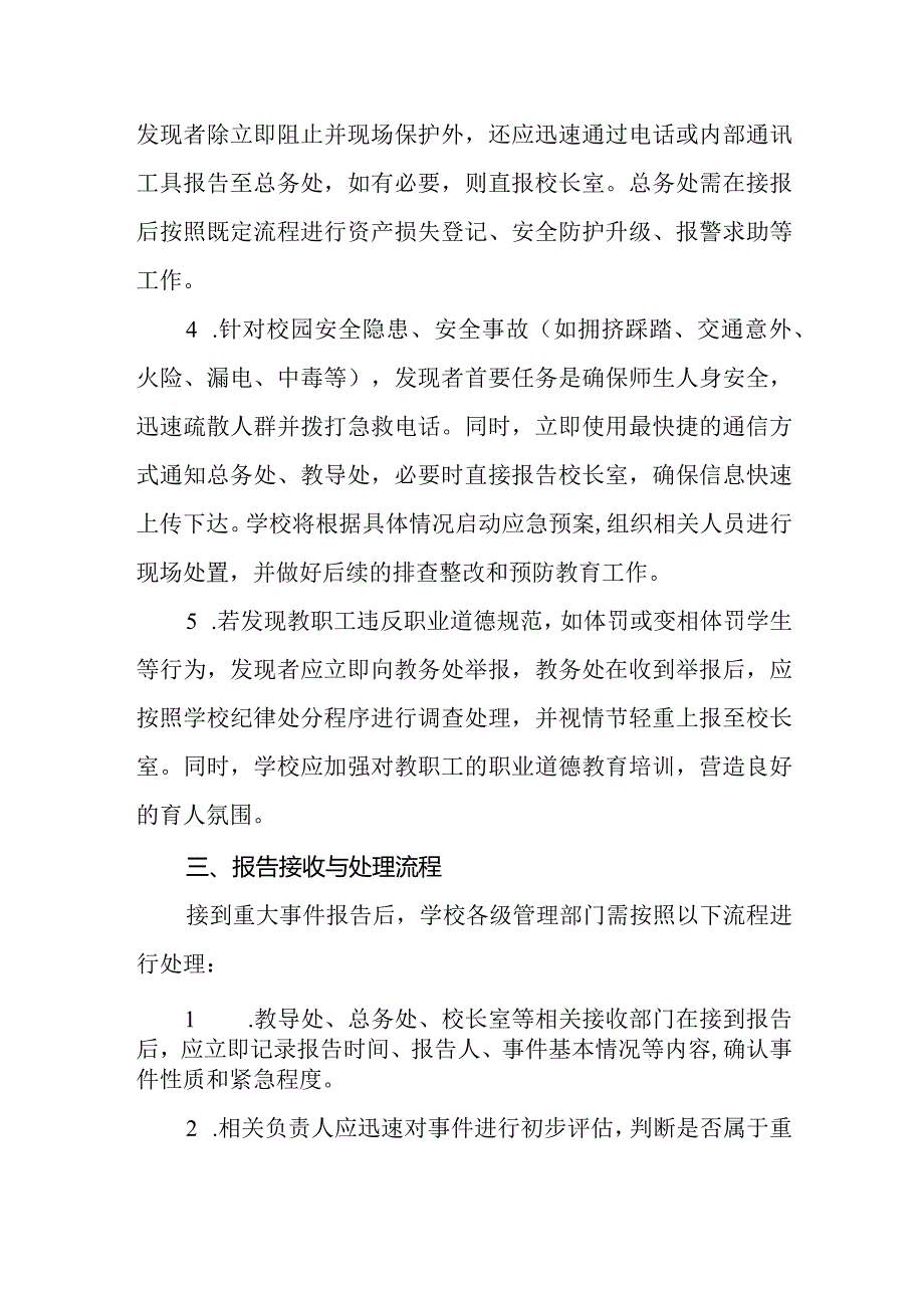 2024年小学重大事件报告制度.docx_第3页