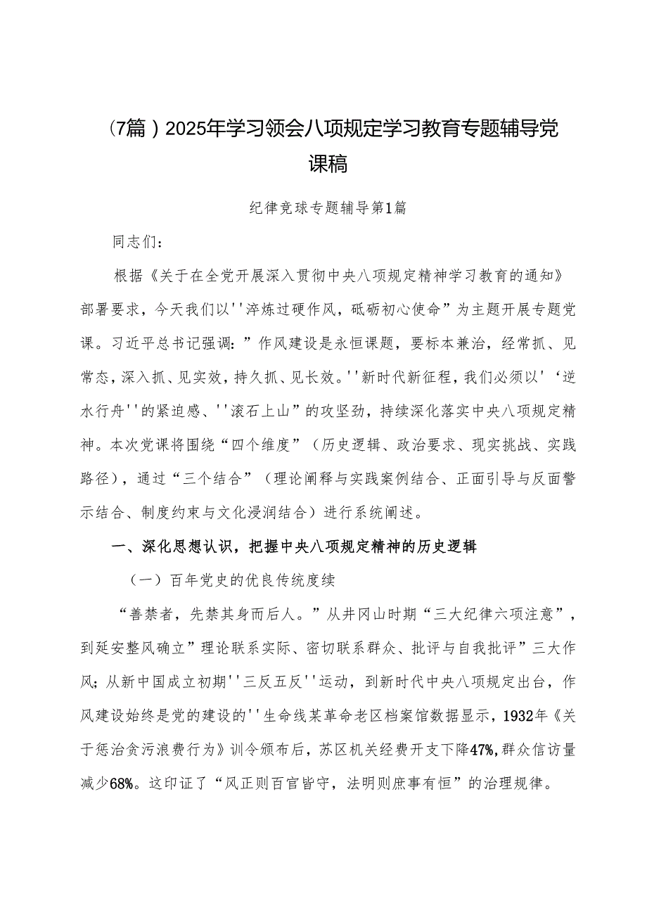 （7篇）2025年学习领会八项规定学习教育专题辅导党课稿.docx_第1页